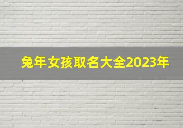 兔年女孩取名大全2023年