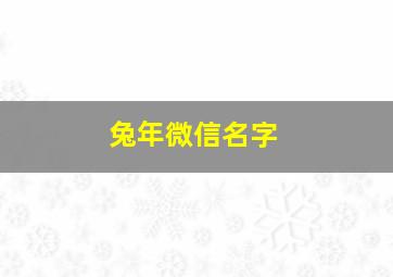 兔年微信名字