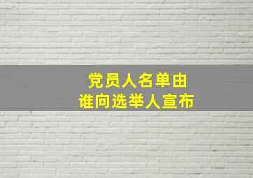 党员人名单由谁向选举人宣布