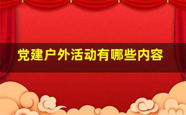 党建户外活动有哪些内容