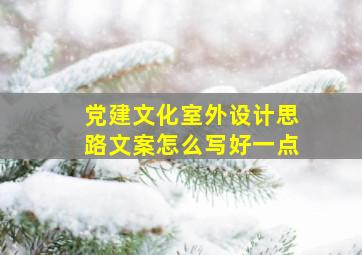 党建文化室外设计思路文案怎么写好一点