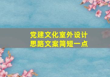 党建文化室外设计思路文案简短一点