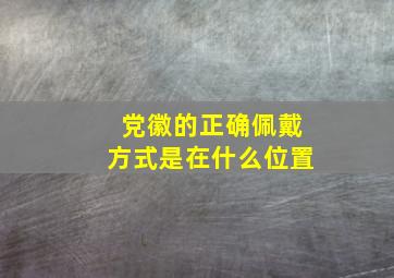 党徽的正确佩戴方式是在什么位置