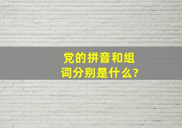 党的拼音和组词分别是什么?