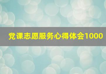 党课志愿服务心得体会1000