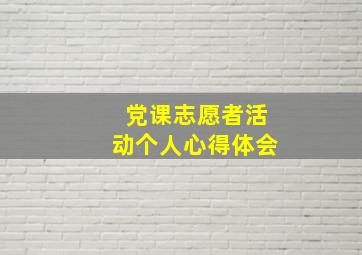 党课志愿者活动个人心得体会