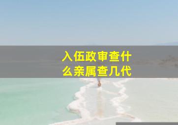 入伍政审查什么亲属查几代