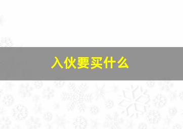 入伙要买什么