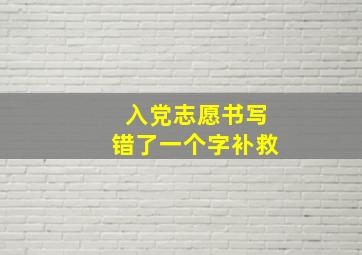 入党志愿书写错了一个字补救