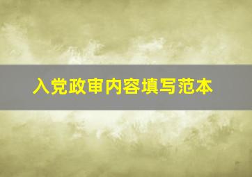 入党政审内容填写范本