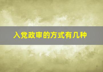 入党政审的方式有几种