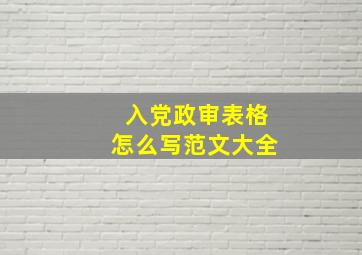 入党政审表格怎么写范文大全