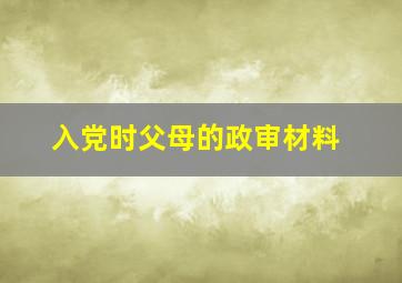 入党时父母的政审材料