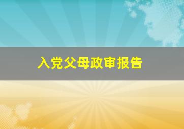 入党父母政审报告