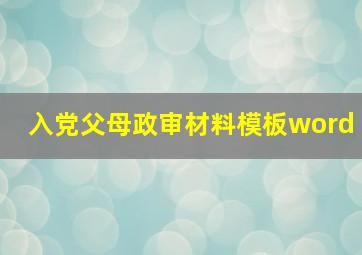 入党父母政审材料模板word