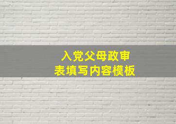 入党父母政审表填写内容模板