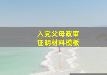 入党父母政审证明材料模板