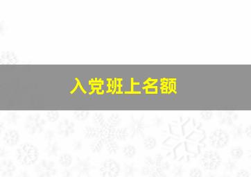 入党班上名额