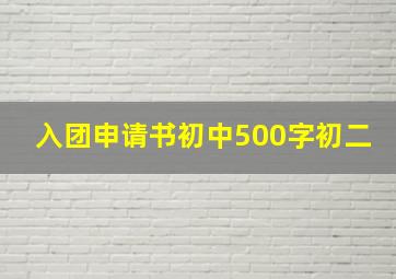 入团申请书初中500字初二