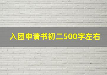 入团申请书初二500字左右