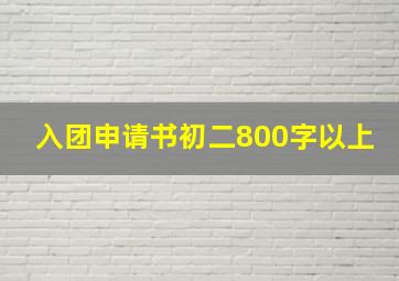 入团申请书初二800字以上