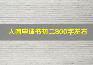 入团申请书初二800字左右