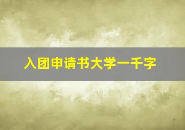 入团申请书大学一千字