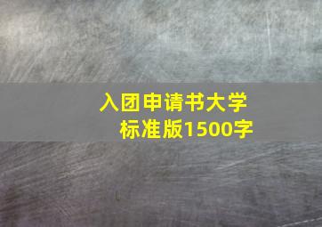 入团申请书大学标准版1500字