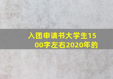 入团申请书大学生1500字左右2020年的