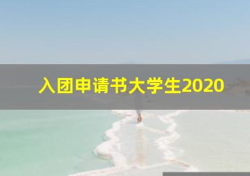 入团申请书大学生2020