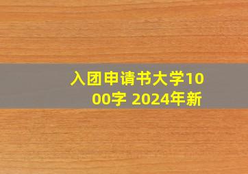 入团申请书大学1000字 2024年新