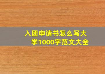 入团申请书怎么写大学1000字范文大全