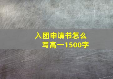 入团申请书怎么写高一1500字