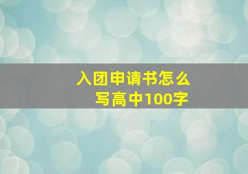 入团申请书怎么写高中100字