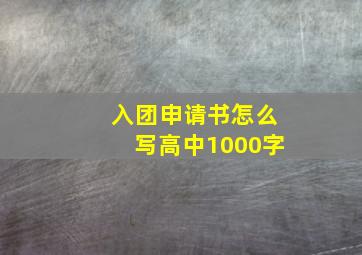 入团申请书怎么写高中1000字