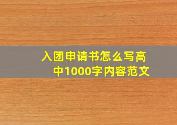 入团申请书怎么写高中1000字内容范文