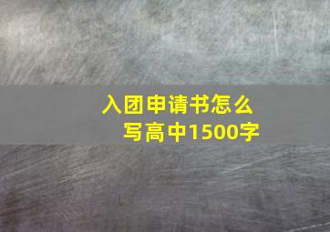 入团申请书怎么写高中1500字