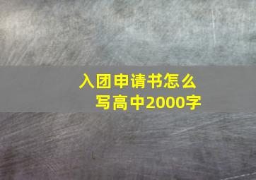 入团申请书怎么写高中2000字