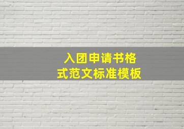 入团申请书格式范文标准模板