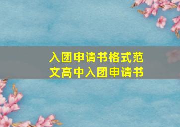 入团申请书格式范文高中入团申请书