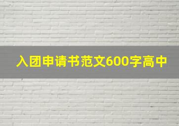 入团申请书范文600字高中