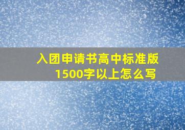 入团申请书高中标准版1500字以上怎么写