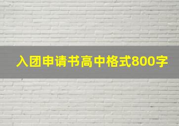 入团申请书高中格式800字