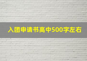 入团申请书高中500字左右