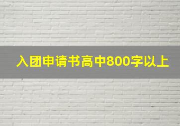 入团申请书高中800字以上