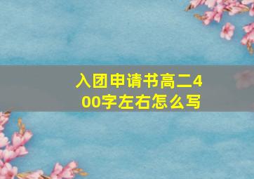 入团申请书高二400字左右怎么写