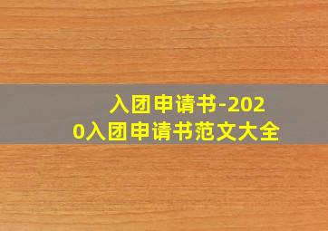 入团申请书-2020入团申请书范文大全