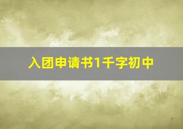 入团申请书1千字初中