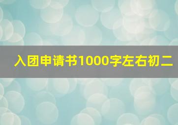 入团申请书1000字左右初二