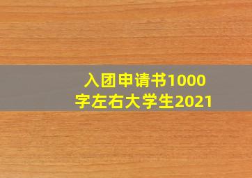 入团申请书1000字左右大学生2021